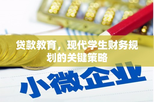 新园贷款教育，现代学生财务规划的关键策略