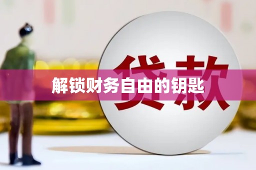 新园解锁财务自由的钥匙