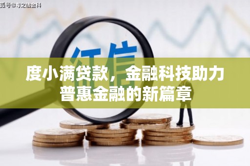 新园度小满贷款，金融科技助力普惠金融的新篇章