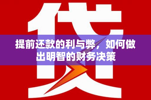 新园提前还款的利与弊，如何做出明智的财务决策