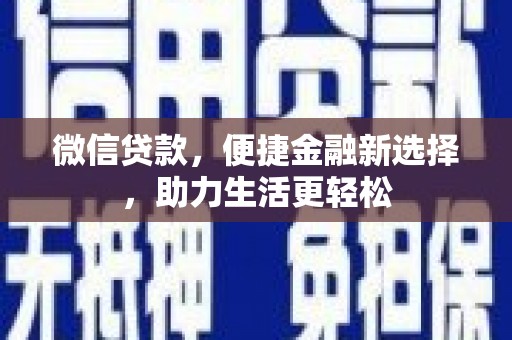 新园微信贷款，便捷金融新选择，助力生活更轻松