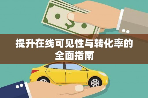 新园提升在线可见性与转化率的全面指南