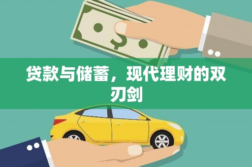 新园贷款与储蓄，现代理财的双刃剑