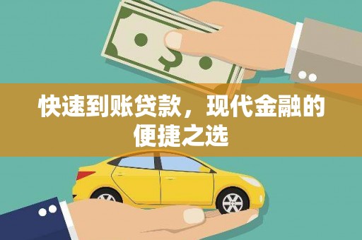 新园快速到账贷款，现代金融的便捷之选