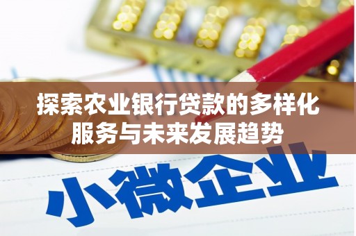 新园探索农业银行贷款的多样化服务与未来发展趋势