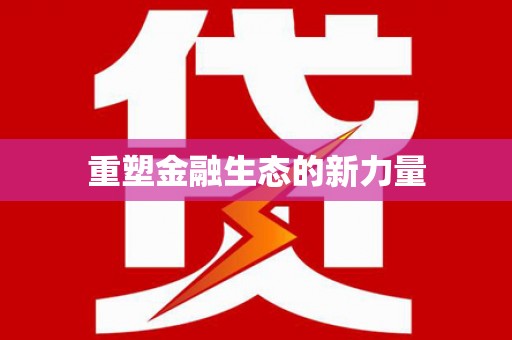 新园重塑金融生态的新力量