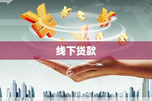 新园线下贷款
