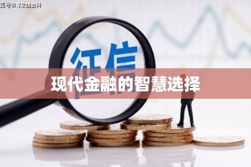 新园现代金融的智慧选择