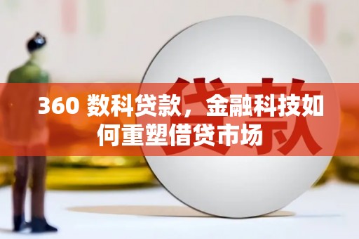 新园360 数科贷款，金融科技如何重塑借贷市场