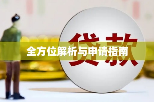 新园全方位解析与申请指南