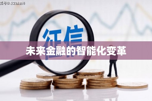 新园未来金融的智能化变革
