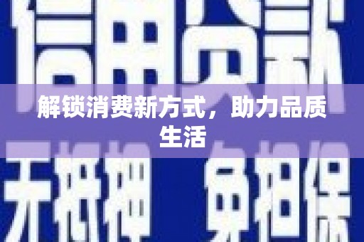 新园解锁消费新方式，助力品质生活