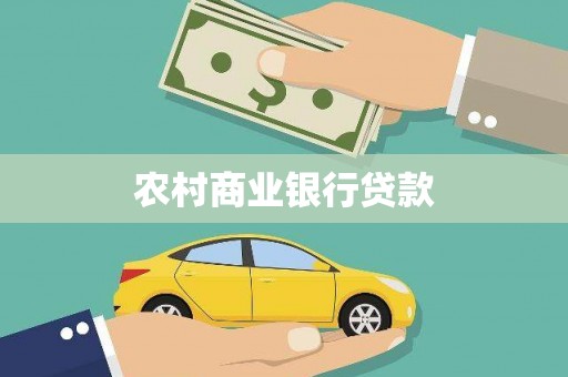 新园农村商业银行贷款