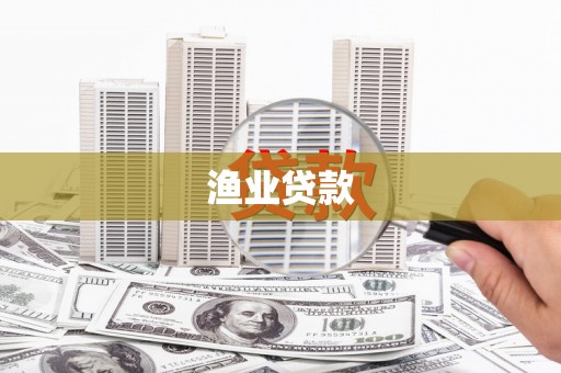 新园渔业贷款