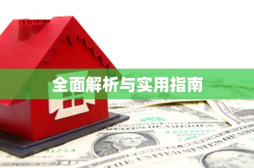 新园全面解析与实用指南
