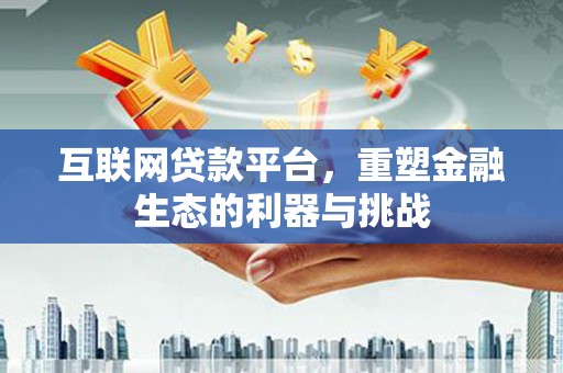 新园互联网贷款平台，重塑金融生态的利器与挑战