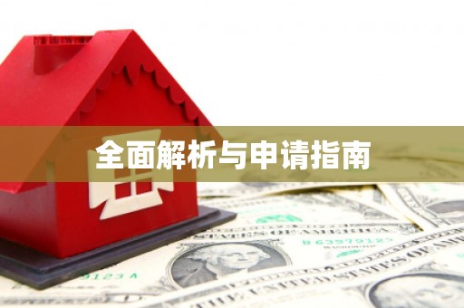 新园全面解析与申请指南