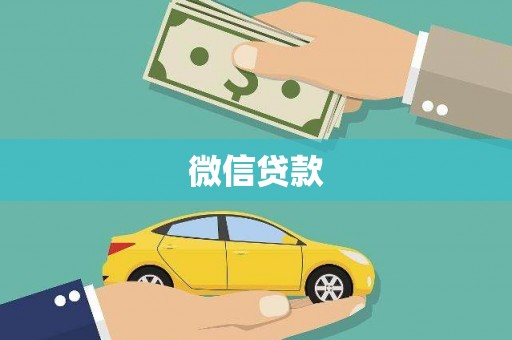 新园微信贷款