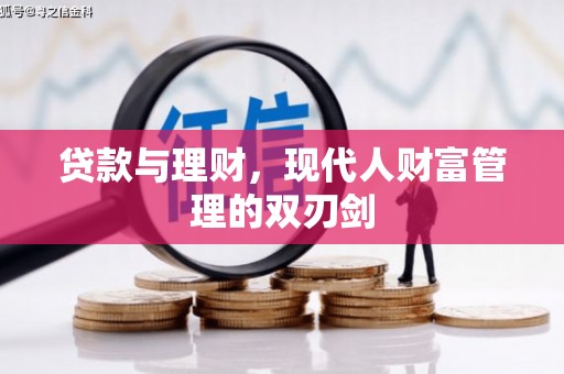 新园贷款与理财，现代人财富管理的双刃剑