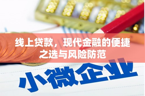 新园线上贷款，现代金融的便捷之选与风险防范