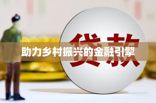 新园助力乡村振兴的金融引擎
