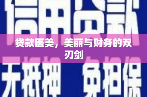 新园贷款医美，美丽与财务的双刃剑