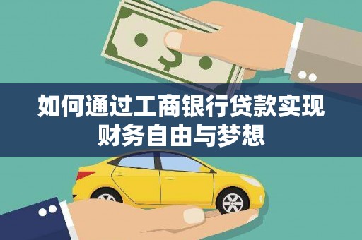 新园如何通过工商银行贷款实现财务自由与梦想