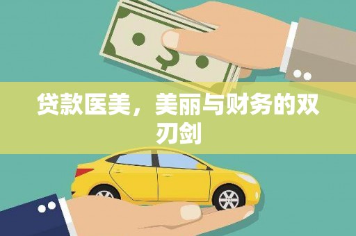 新园贷款医美，美丽与财务的双刃剑