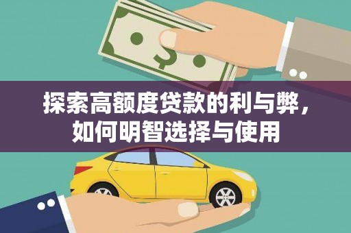 新园探索高额度贷款的利与弊，如何明智选择与使用