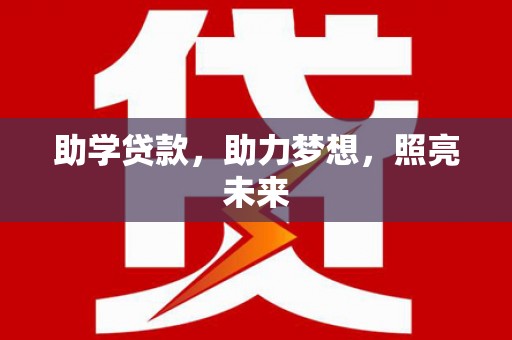 新园助学贷款，助力梦想，照亮未来