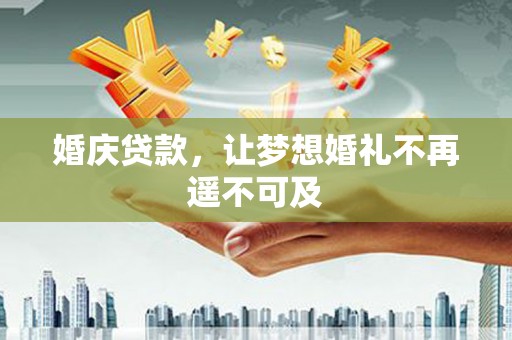 新园婚庆贷款，让梦想婚礼不再遥不可及