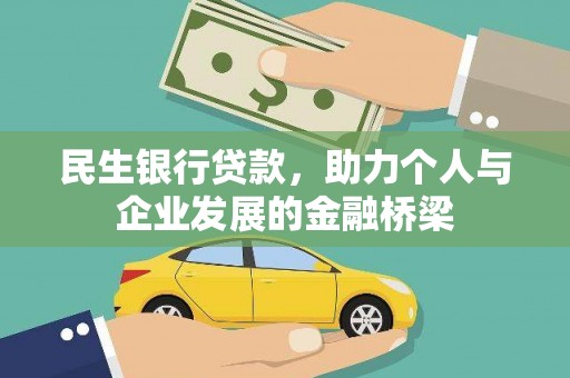 新园民生银行贷款，助力个人与企业发展的金融桥梁