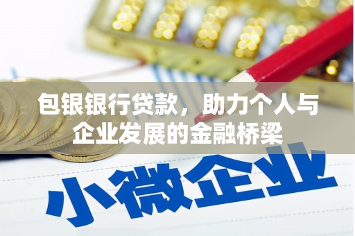 新园包银银行贷款，助力个人与企业发展的金融桥梁