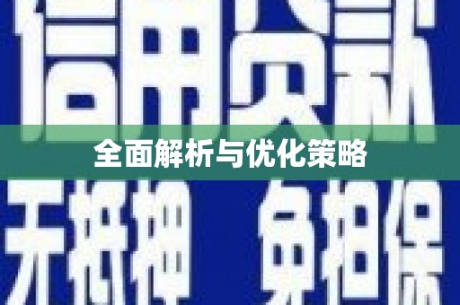 新园全面解析与优化策略