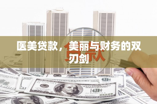 新园医美贷款，美丽与财务的双刃剑