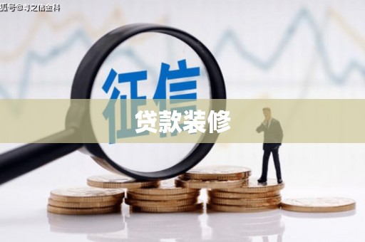 新园贷款装修