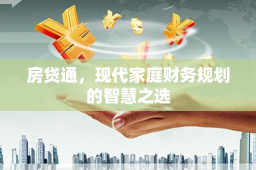 新园房贷通，现代家庭财务规划的智慧之选