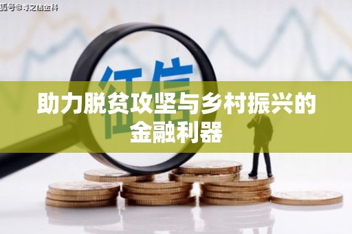 新园助力脱贫攻坚与乡村振兴的金融利器