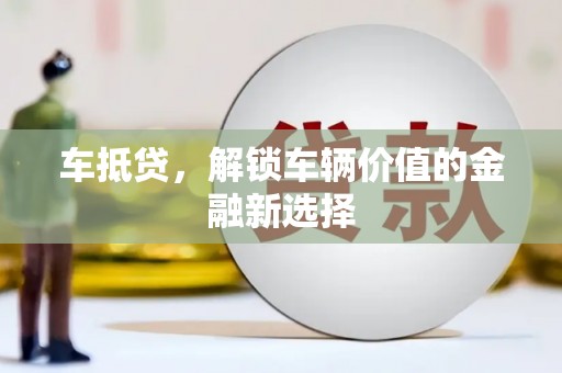新园车抵贷，解锁车辆价值的金融新选择