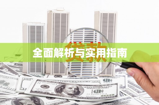 新园全面解析与实用指南