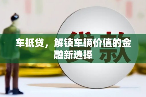 新园车抵贷，解锁车辆价值的金融新选择