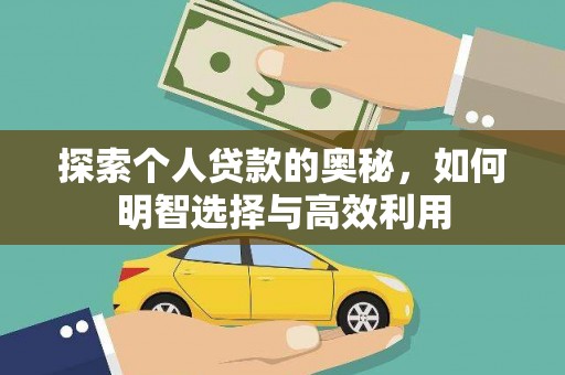 新园探索个人贷款的奥秘，如何明智选择与高效利用