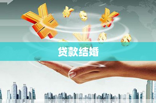 新园贷款结婚