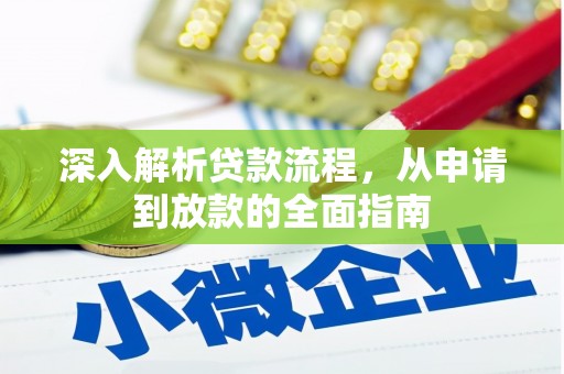 新园深入解析贷款流程，从申请到放款的全面指南