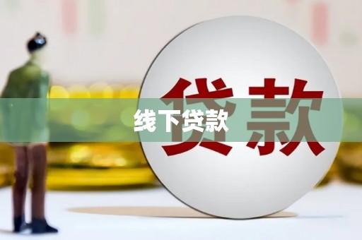 新园线下贷款