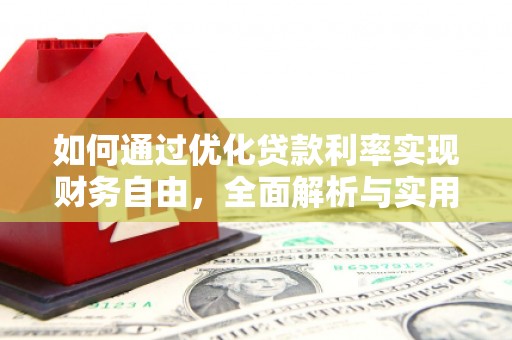 新园如何通过优化贷款利率实现财务自由，全面解析与实用策略