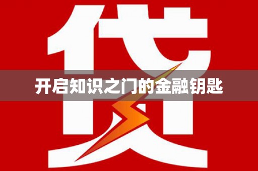 新园开启知识之门的金融钥匙