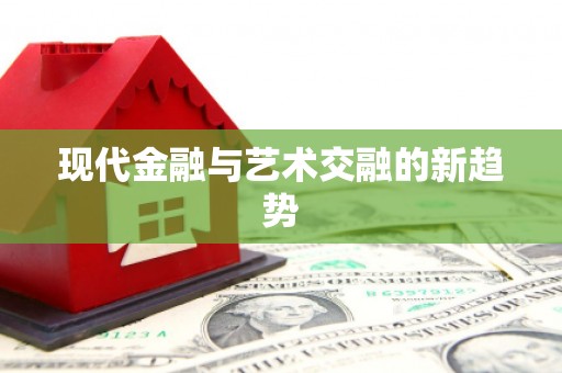 新园现代金融与艺术交融的新趋势