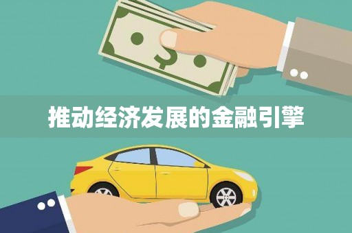 新园推动经济发展的金融引擎