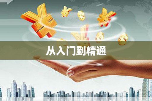 新园从入门到精通